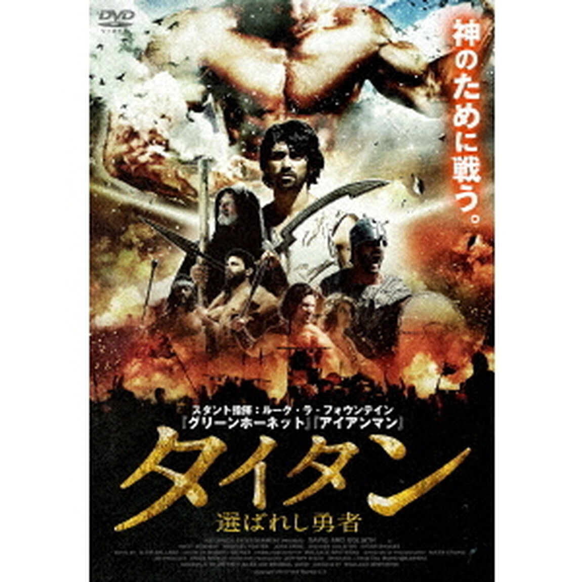 タイタン　選ばれし勇者（ＤＶＤ）
