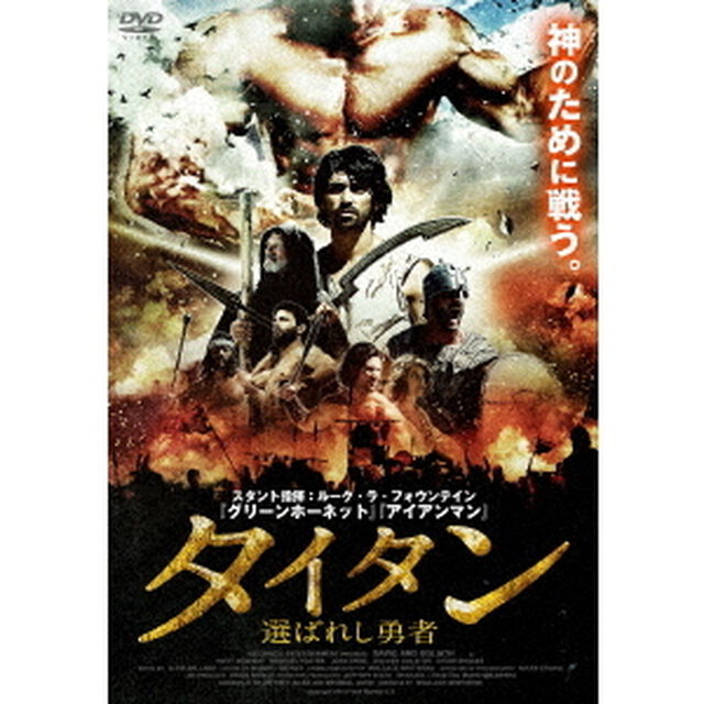 タイタン　選ばれし勇者（ＤＶＤ）