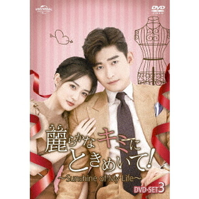 麗らかなキミにときめいて！〜Sunshine　of　My　Life〜　DVD－SET3（ＤＶＤ）