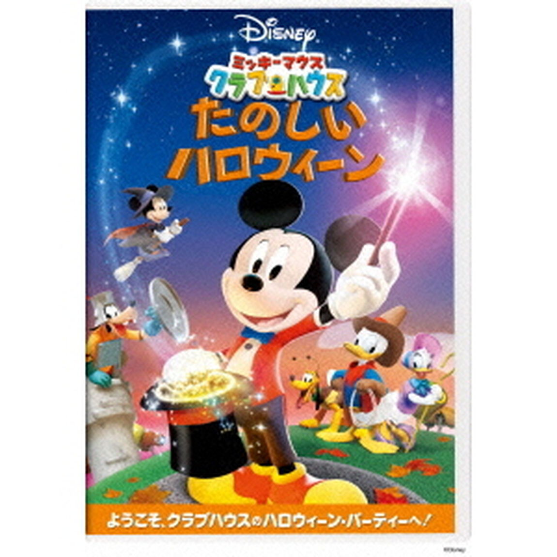 ミッキーマウス　クラブハウス／たのしいハロウィーン（ＤＶＤ）