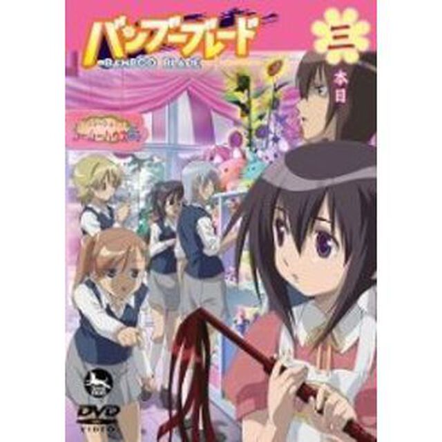 バンブーブレード　三本目（ＤＶＤ）