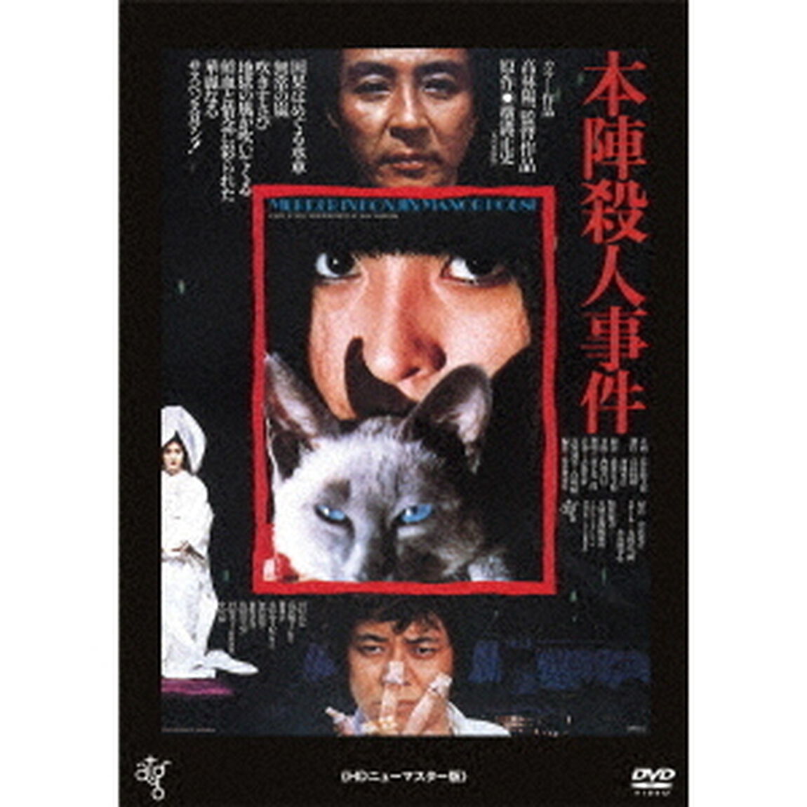 本陣殺人事件　≪HDニューマスター版≫（ＤＶＤ）