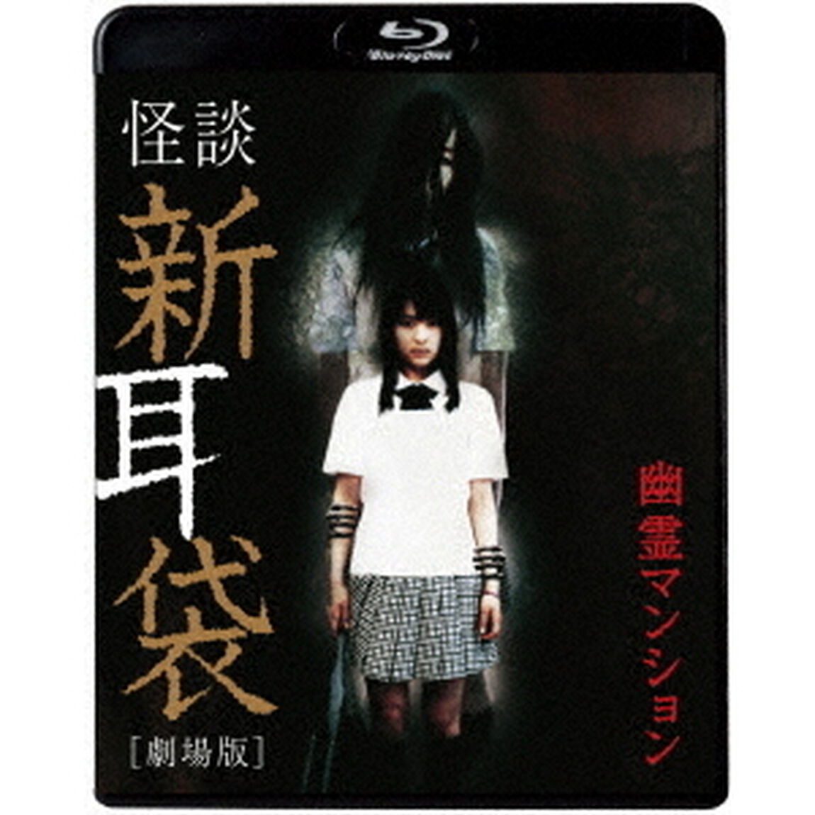 怪談新耳袋　［劇場版］　幽霊マンション（Ｂｌｕ－ｒａｙ　Ｄｉｓｃ）