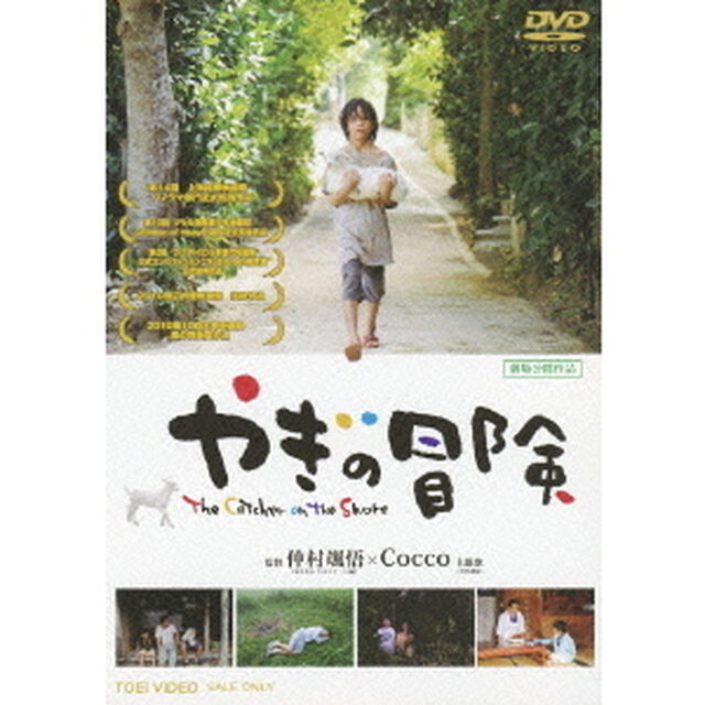 やぎの冒険（ＤＶＤ）