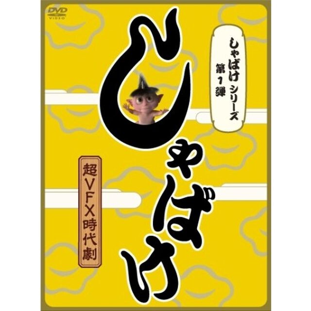 しゃばけ（ＤＶＤ）