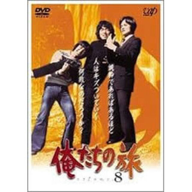 俺たちの旅　VOL．8（ＤＶＤ）
