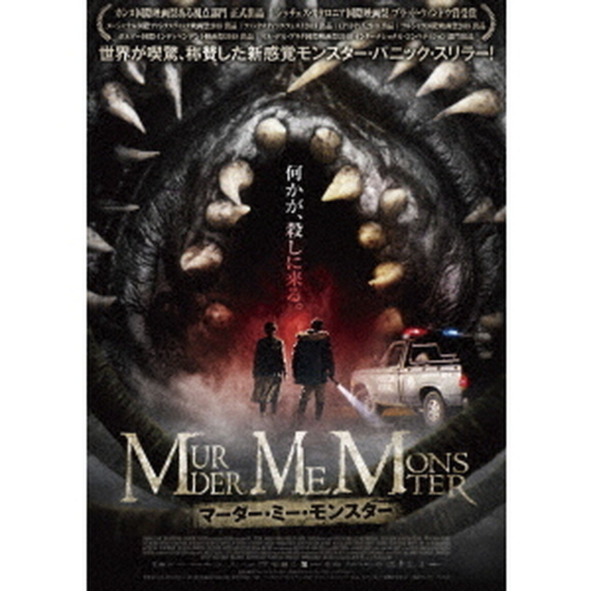 マーダー・ミー・モンスター（ＤＶＤ）