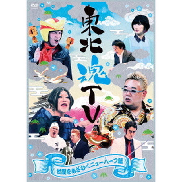 東北魂TV　世間をあざむくニューハーフ編（ＤＶＤ）