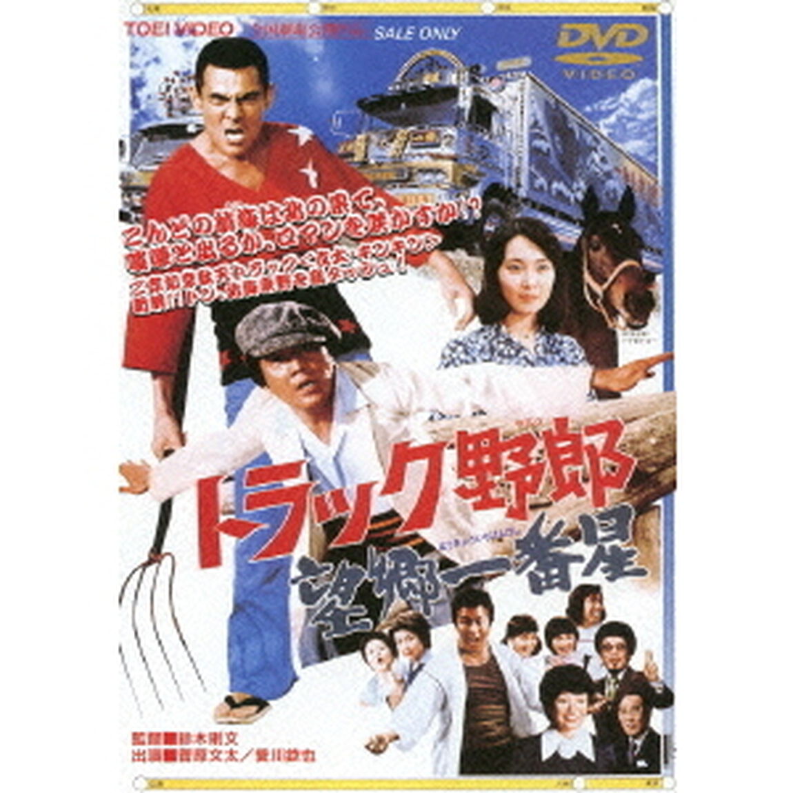 トラック野郎　望郷一番星（ＤＶＤ）