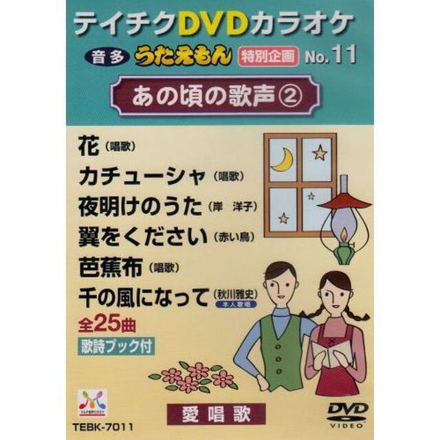 うたえもん　特別企画　あの頃の歌声　2（ＤＶＤ）