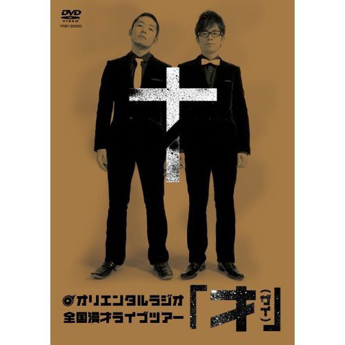 才（ザイ）（ＤＶＤ）