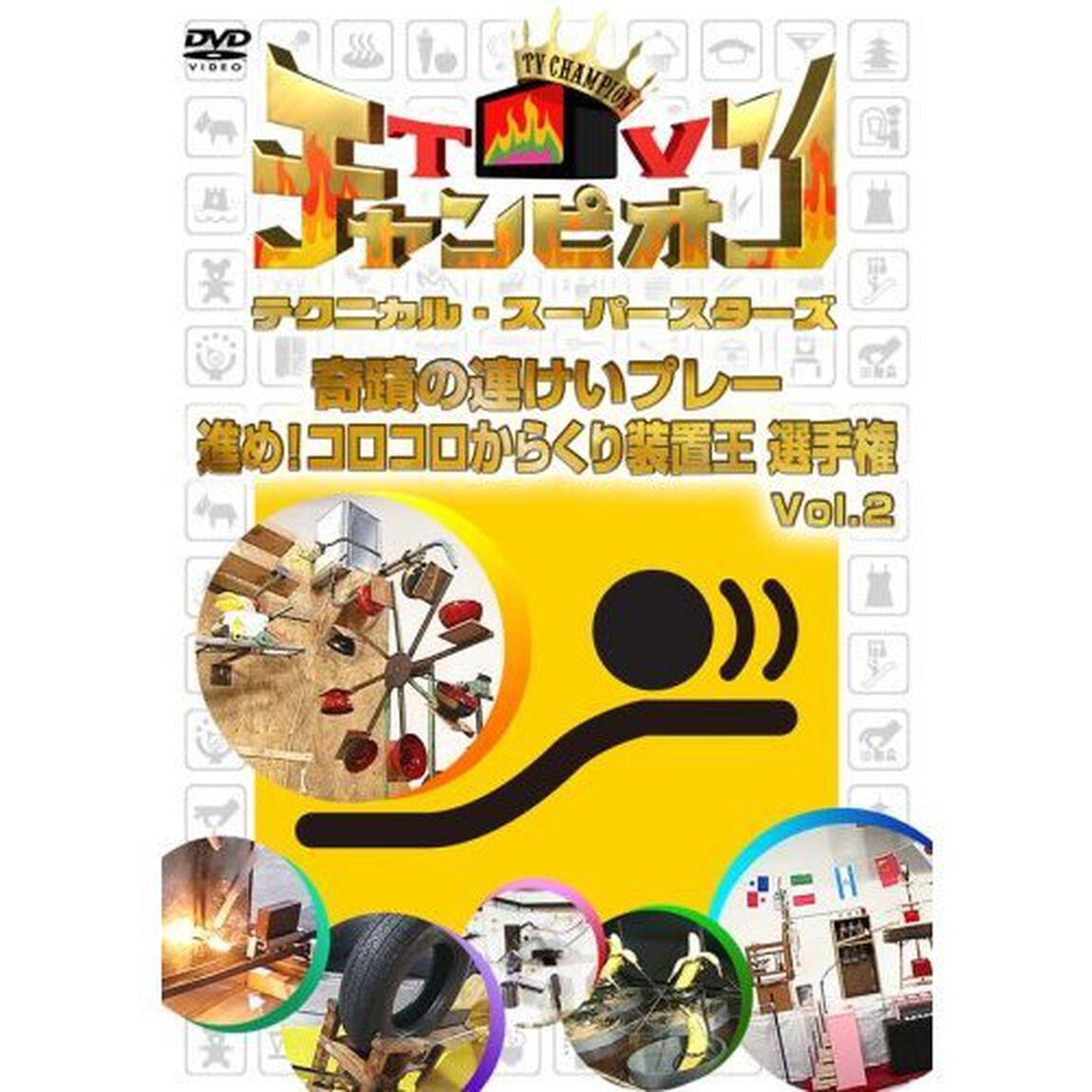 TVチャンピオン　テクニカル・スーパースターズ　奇蹟の連けいプレー　進め！コロコロからくり装置王選手権　Vol．2（ＤＶＤ）