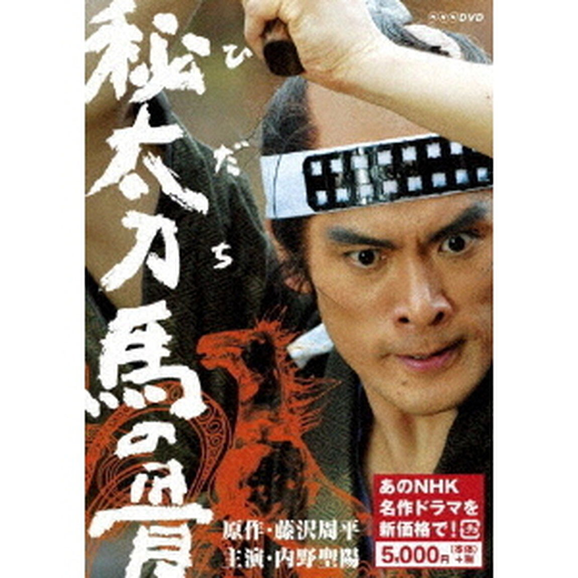 秘太刀　馬の骨（ＤＶＤ）