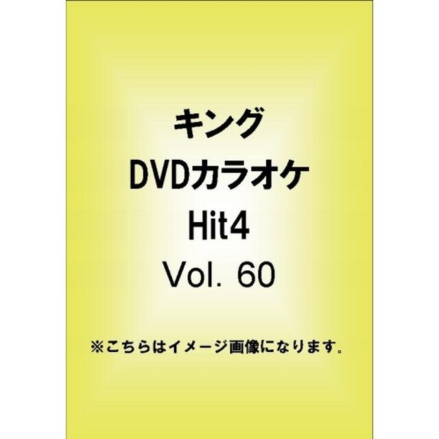 キングDVDカラオケHit4（ＤＶＤ）