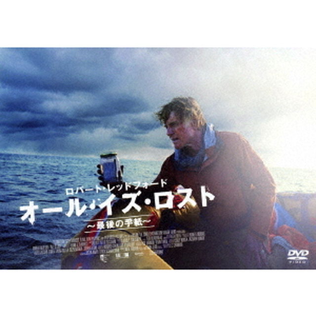オール・イズ・ロスト　〜最後の手紙〜（ＤＶＤ）