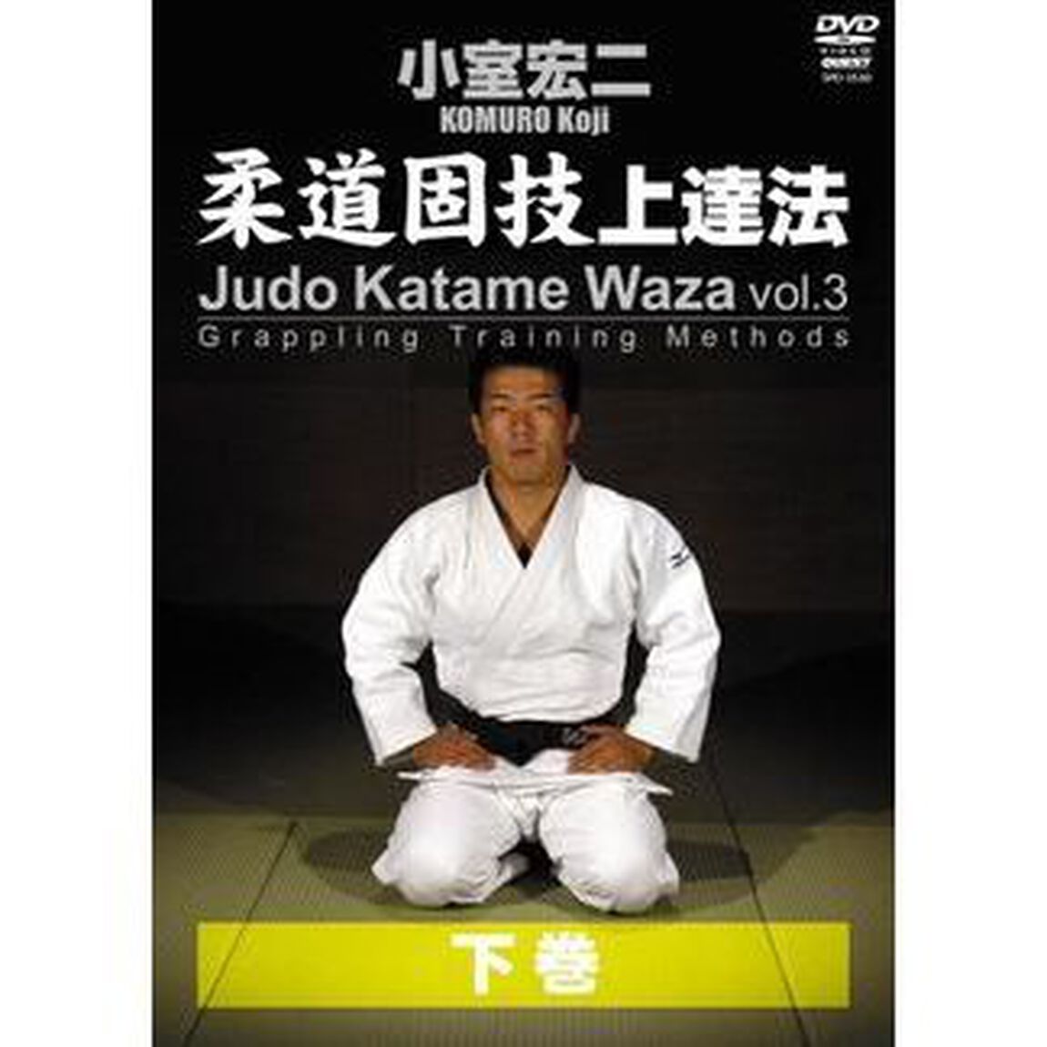 小室宏二　柔道固技上達法　下巻（ＤＶＤ）