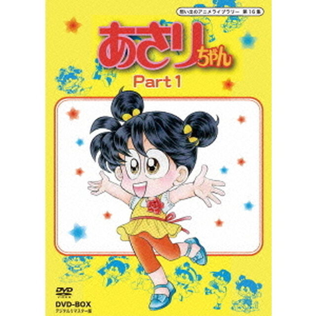 あさりちゃん　DVD－BOX　デジタルリマスター版　Part1（ＤＶＤ）
