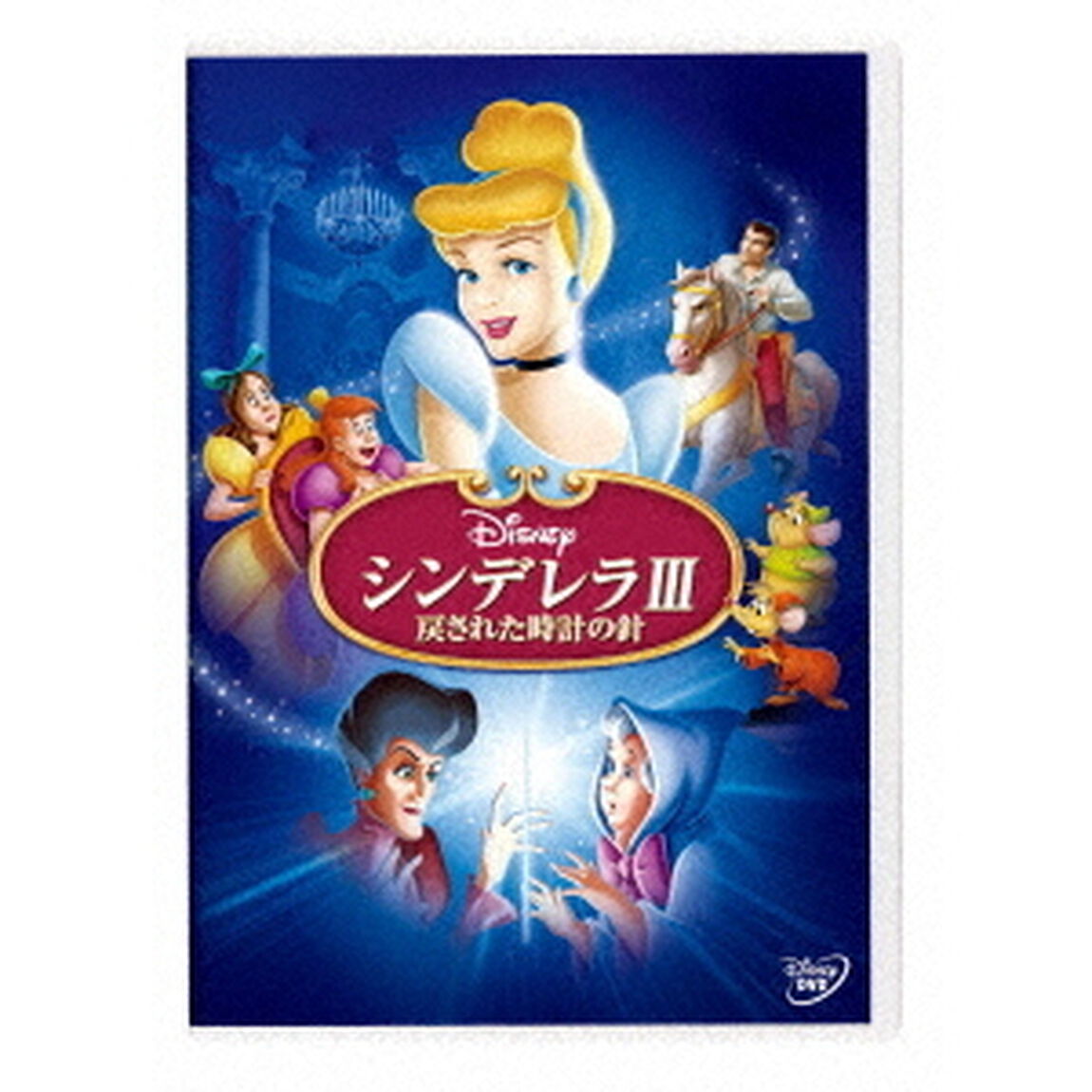 シンデレラⅢ　戻された時計の針（ＤＶＤ）