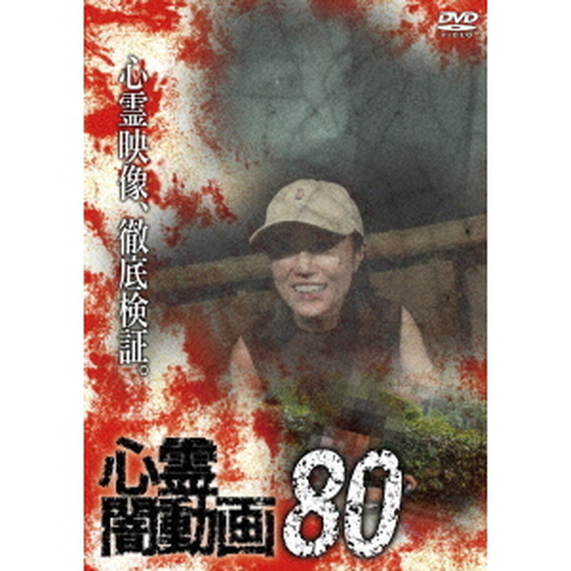 心霊闇動画80（ＤＶＤ）