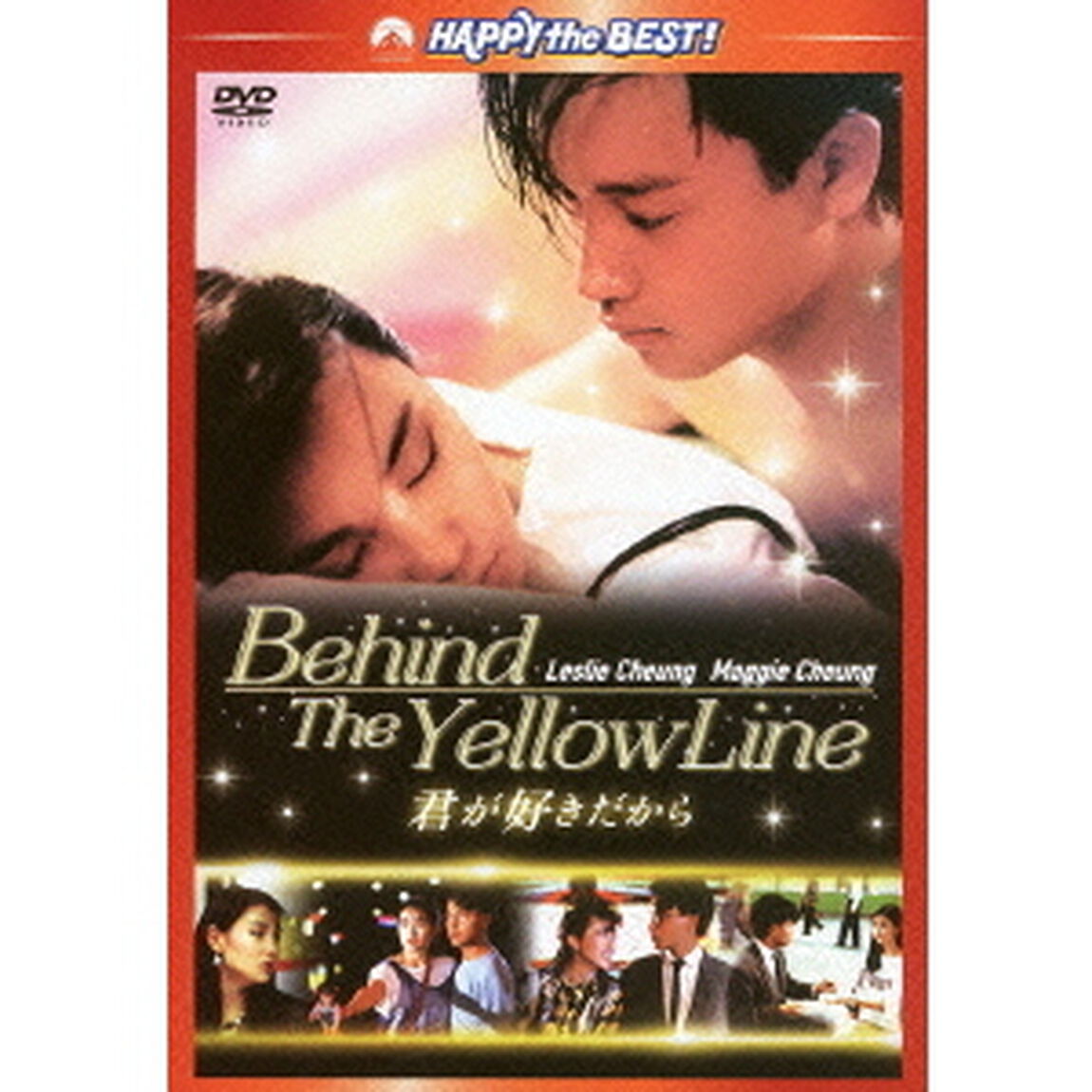 君が好きだから　デジタル・リマスター版（ＤＶＤ）