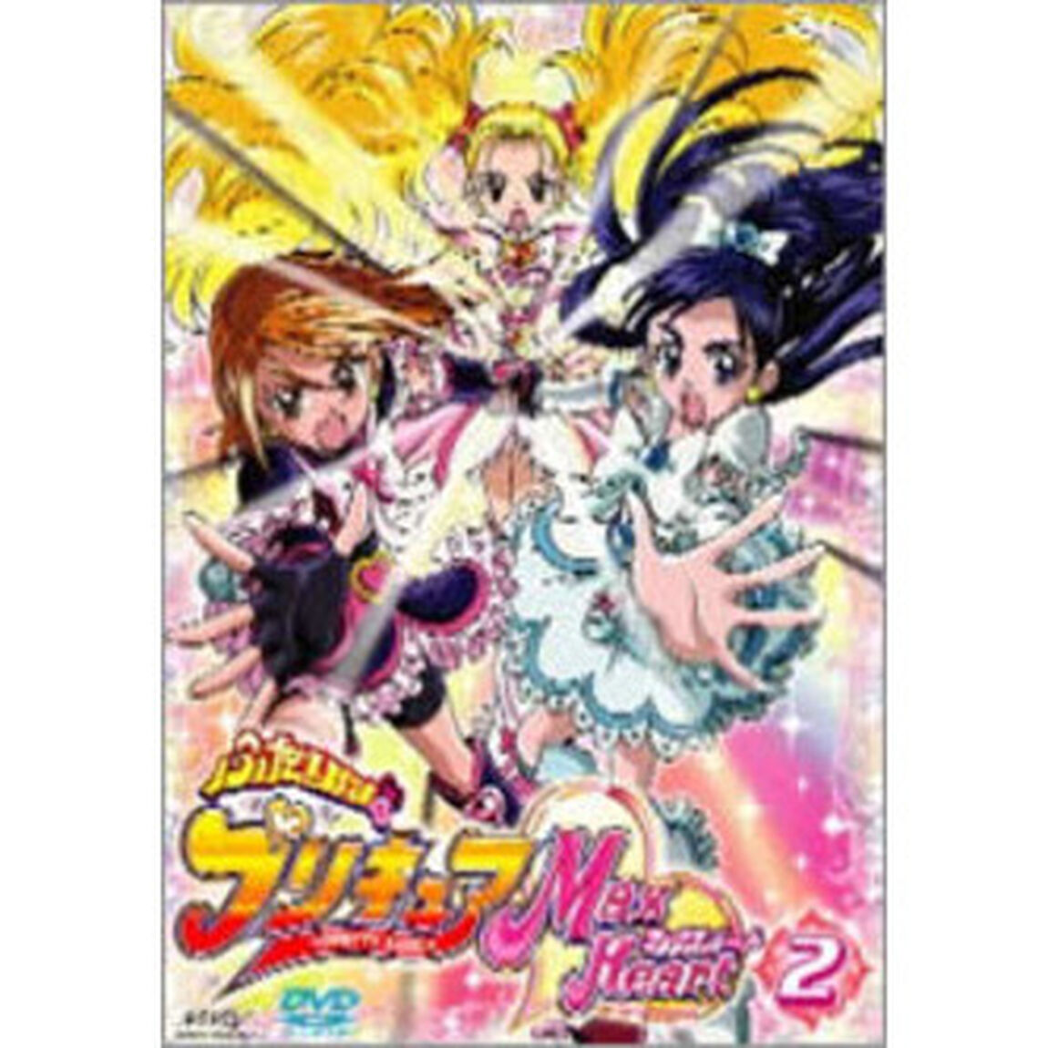 ふたりはプリキュア マックスハート 2（ＤＶＤ）