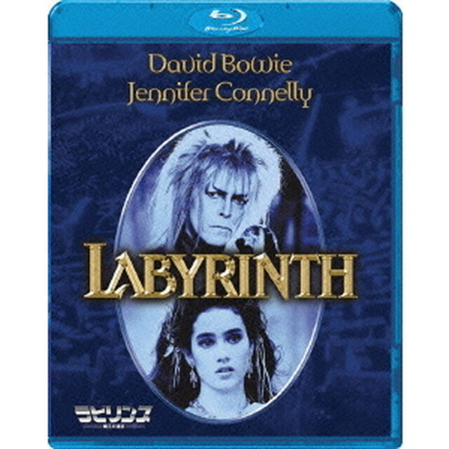 ラビリンス　魔王の迷宮（Ｂｌｕ－ｒａｙ　Ｄｉｓｃ）