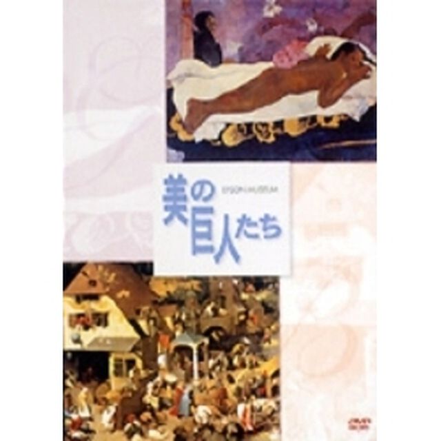美の巨人たち ゴーギャン「マナオ・トゥパパウ」／ブリューゲル「ネーデンラントの諺」（ＤＶＤ）