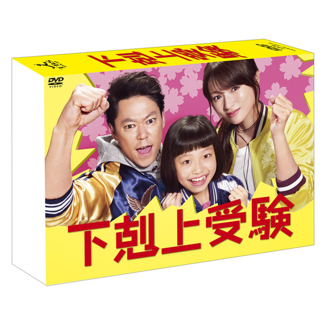 下剋上受験　DVD－BOX（ＤＶＤ）