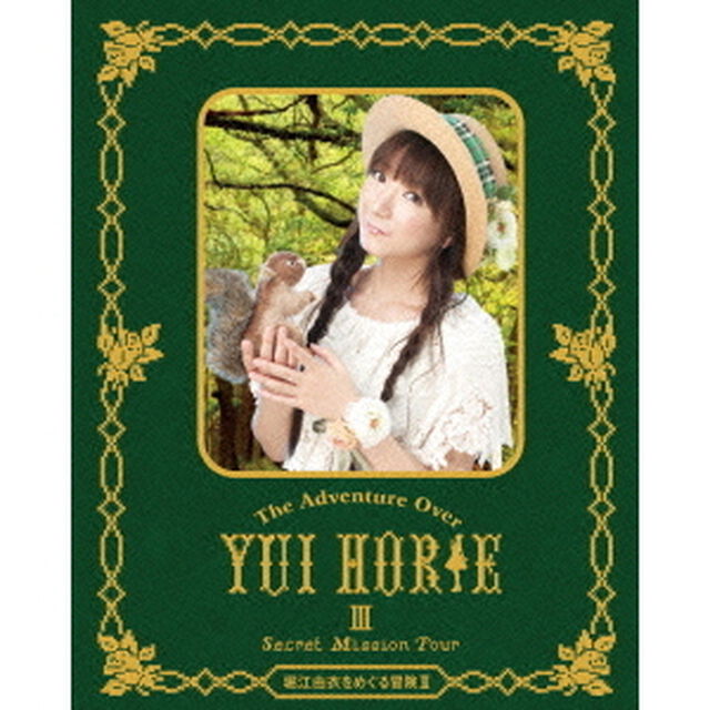 堀江由衣をめぐる冒険　Ⅲ　〜Secret　Mission　Tour〜（Ｂｌｕ－ｒａｙ　Ｄｉｓｃ）