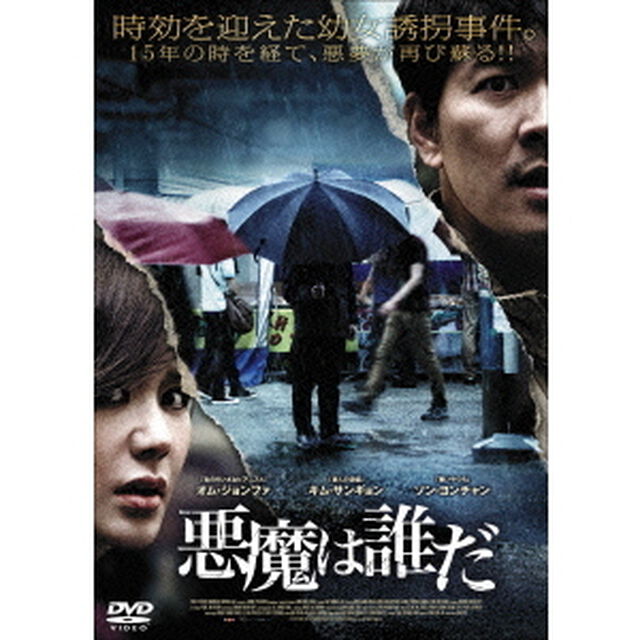 悪魔は誰だ（ＤＶＤ）
