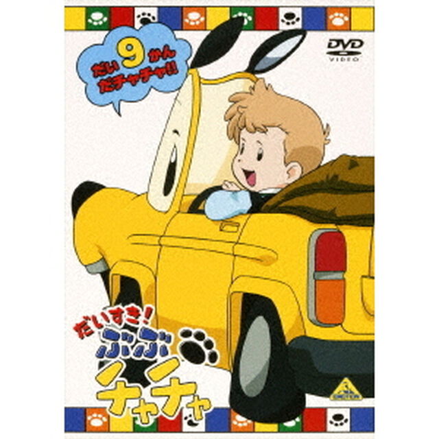 だいすき！ぶぶチャチャ　9（ＤＶＤ）