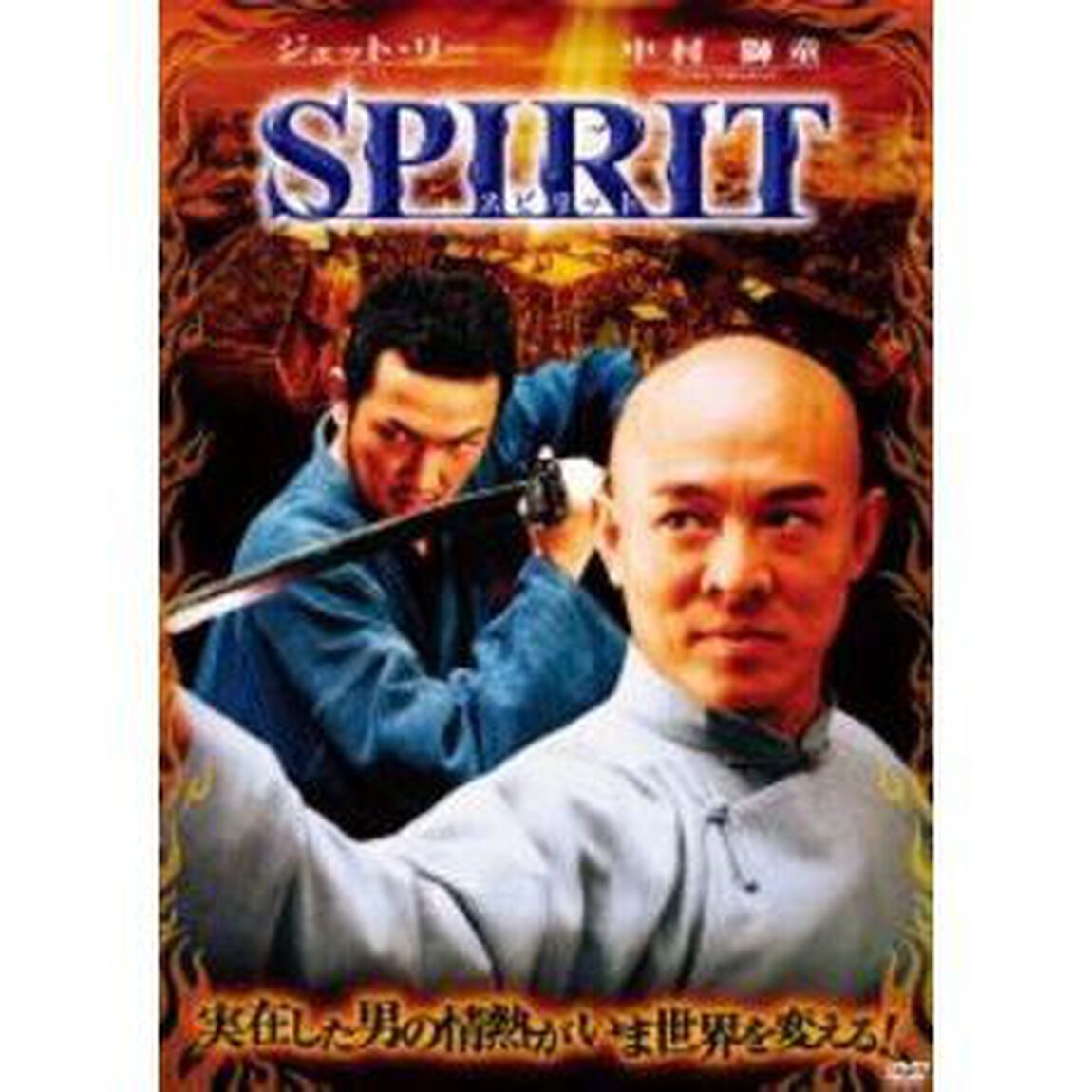 SPIRIT＜スピリット＞（ＤＶＤ）