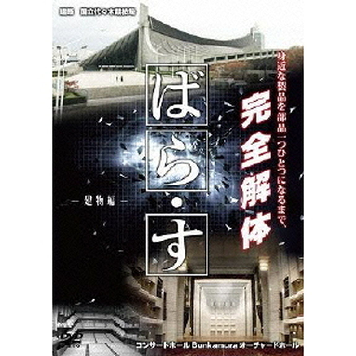 ばら・す　〜建物編〜（ＤＶＤ）