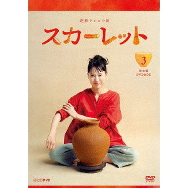 連続テレビ小説　スカーレット　完全版　DVD　BOX3（ＤＶＤ）