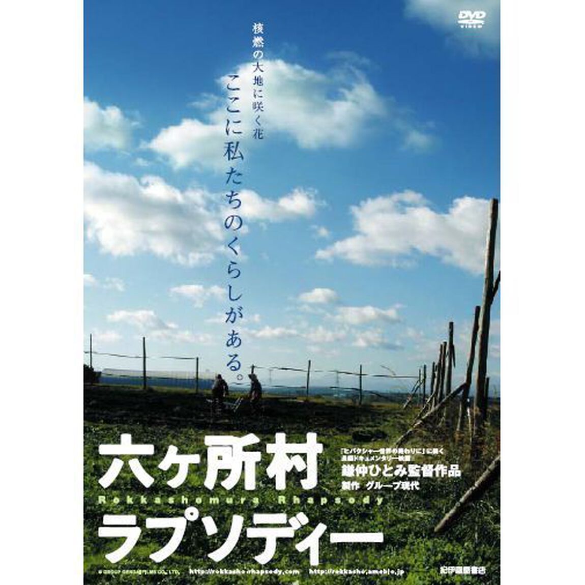 六ヶ所村ラプソディー（ＤＶＤ）
