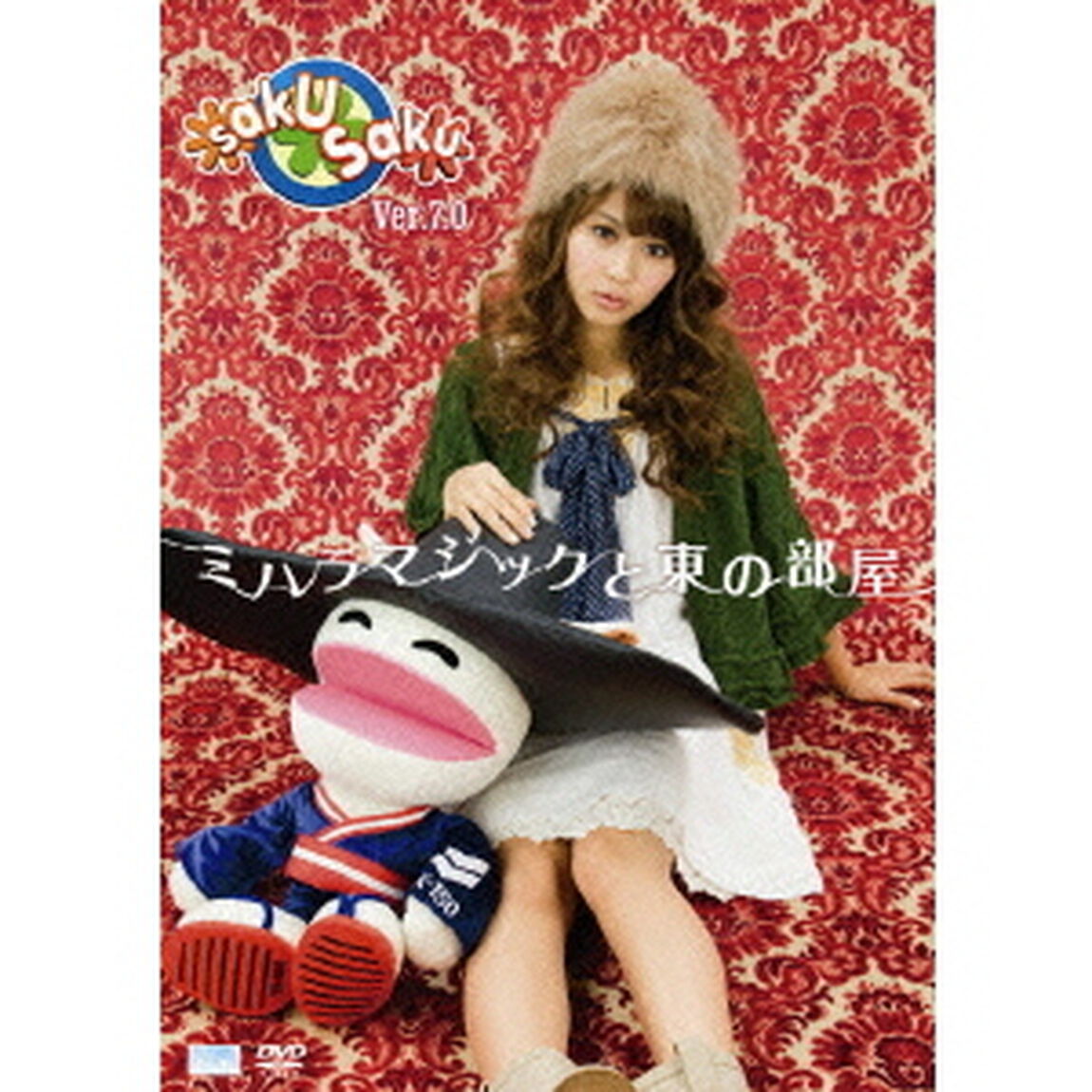 saku　saku　Ver．7．0　ミハラマジックと東の部屋（ＤＶＤ）