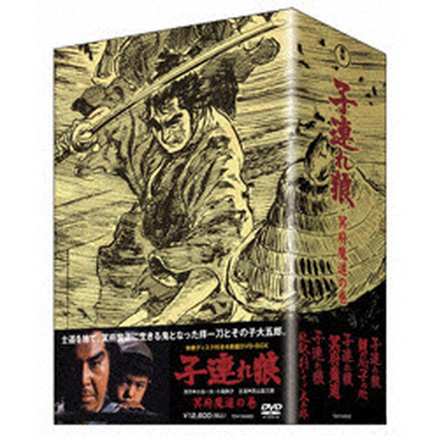 子連れ狼　DVD－BOX　冥府魔道の巻（ＤＶＤ）
