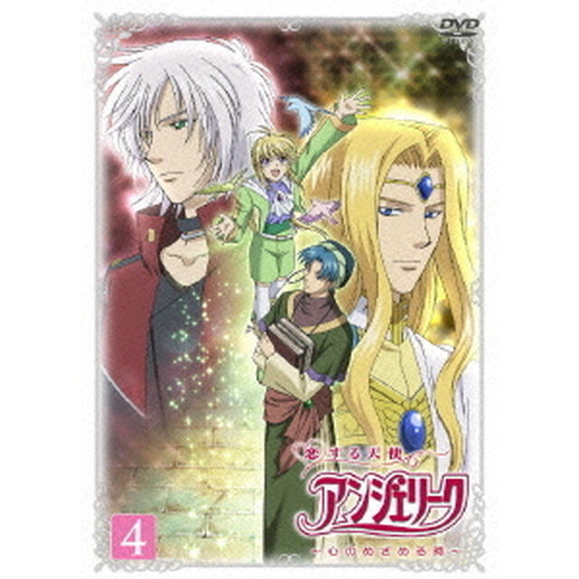 恋する天使アンジェリーク　〜心のめざめる時〜　第4巻（ＤＶＤ）