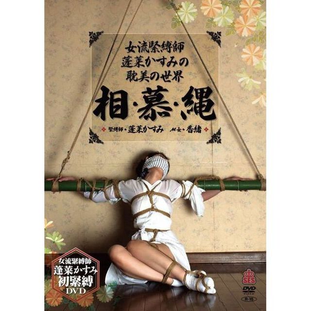 「女流緊縛師・蓬莱かすみの耽美の世界」 相・慕・縄（ＤＶＤ）