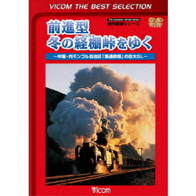 前進型　冬の経棚峠をゆく　〜中国・内モンゴル自治区「集通鉄路」の巨大SL〜（ＤＶＤ）