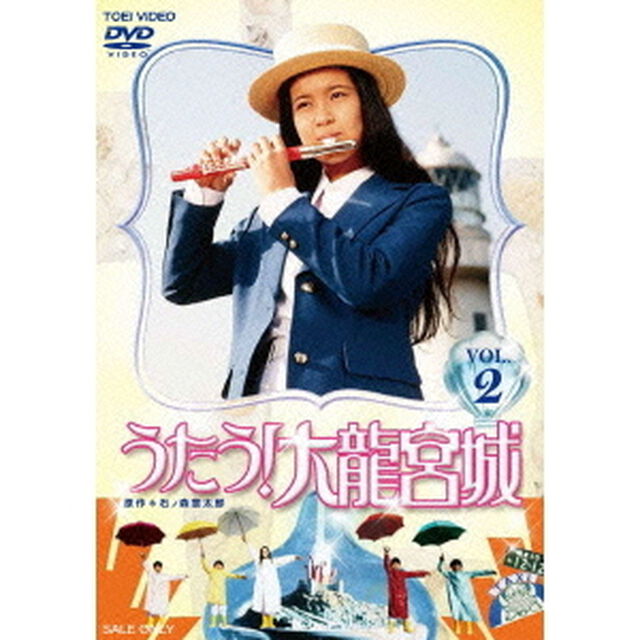 うたう！大龍宮城　VOL．2（ＤＶＤ）