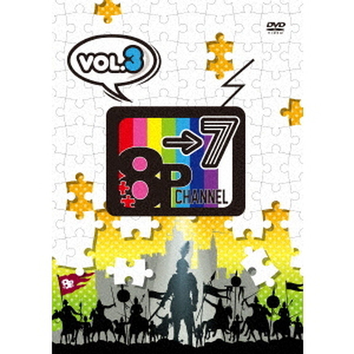 「8P　channel　7」Vol．3（ＤＶＤ）