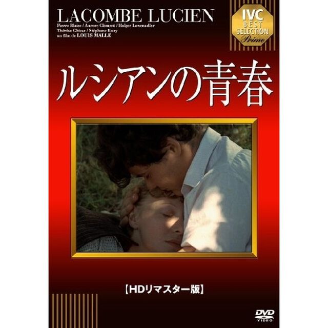 ルシアンの青春（ＤＶＤ）