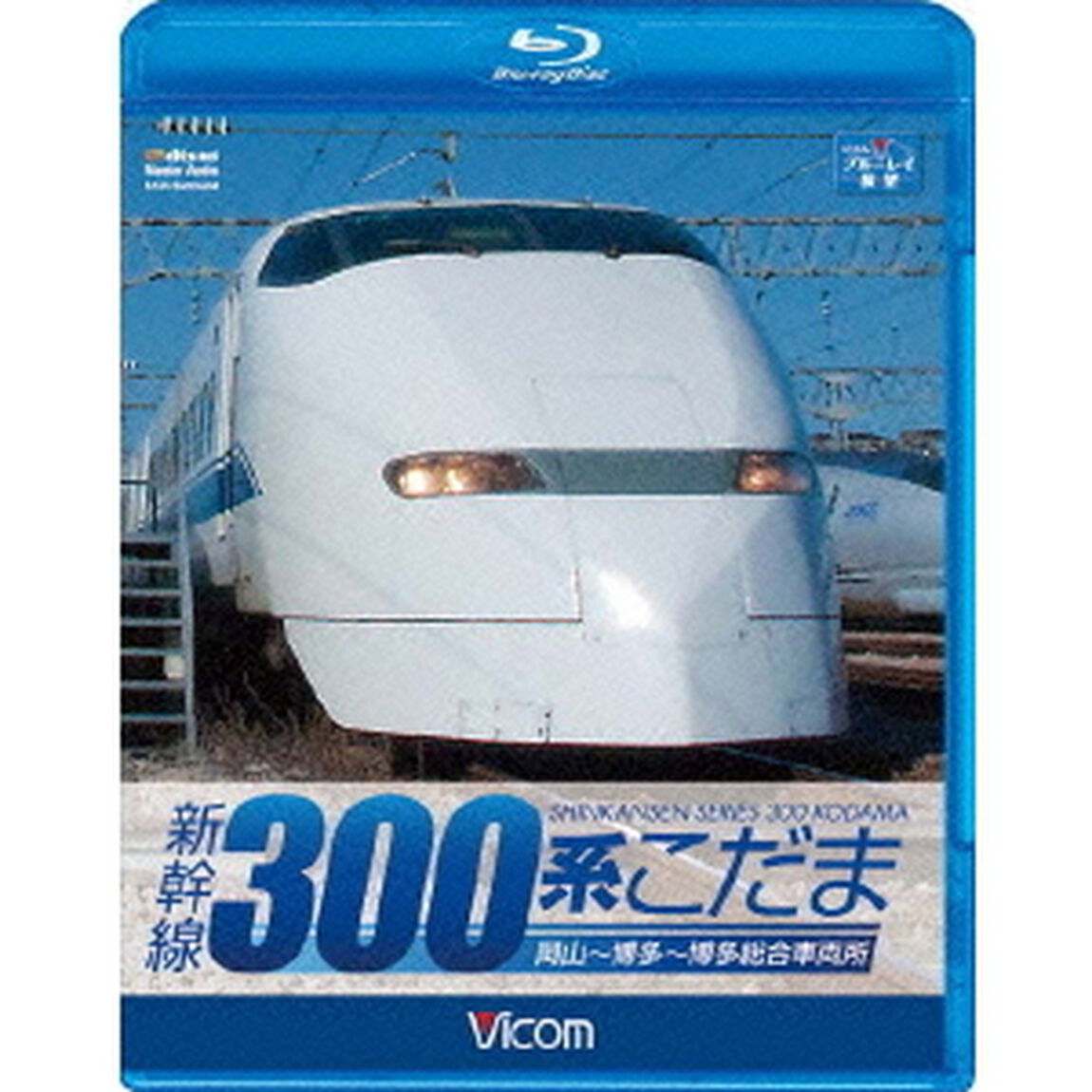新幹線　300系こだま（Ｂｌｕ－ｒａｙ　Ｄｉｓｃ）