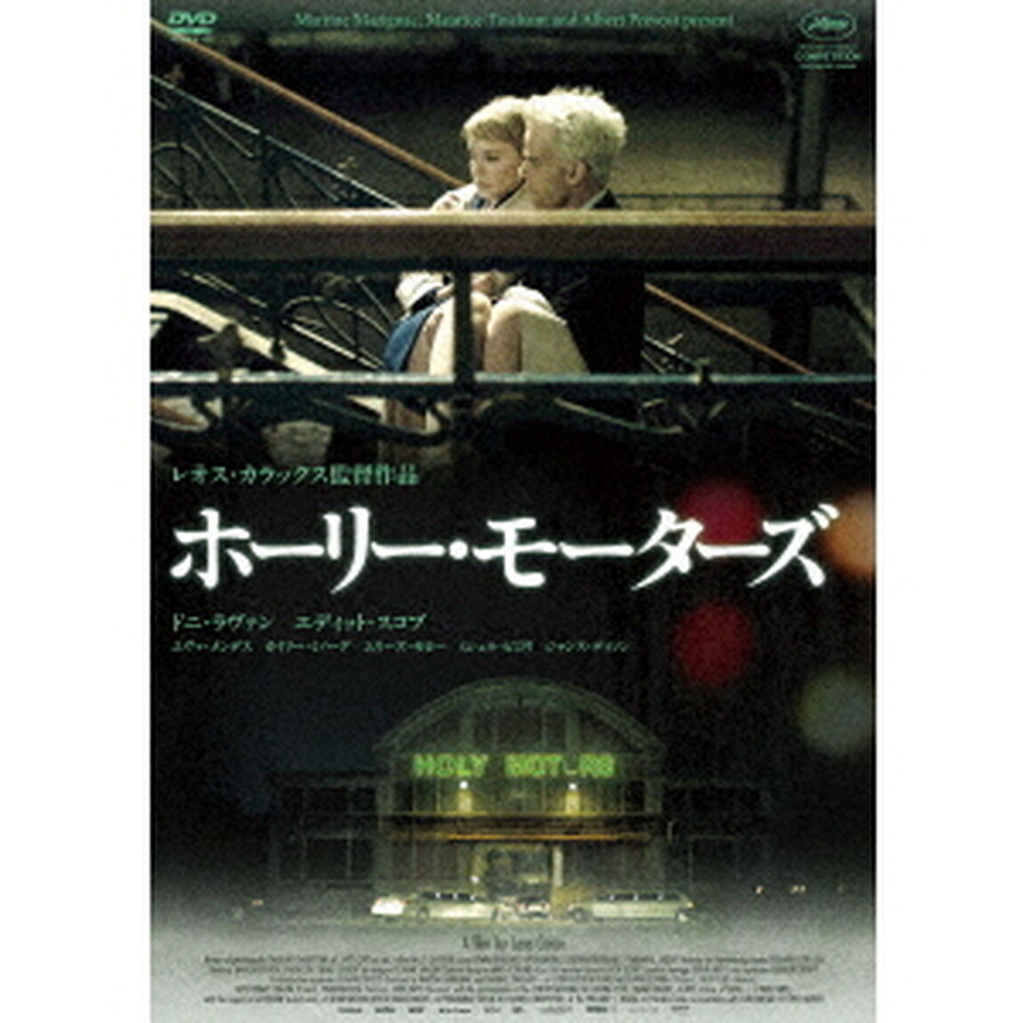 ホーリー・モーターズ（ＤＶＤ）