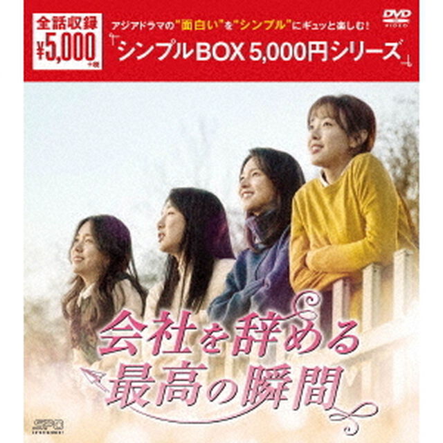 会社を辞める最高の瞬間　DVD－BOX（ＤＶＤ）
