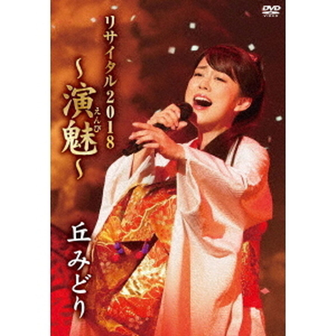丘みどり　リサイタル2018　〜演魅〜（ＤＶＤ）