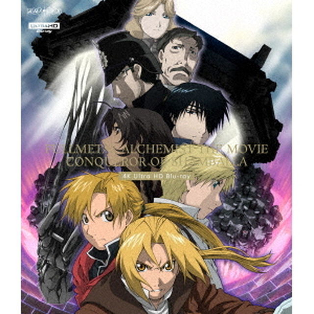 劇場版　鋼の錬金術師　シャンバラを征く者（Ｕｌｔｒａ ＨＤ Ｂｌｕ－ｒａｙ）