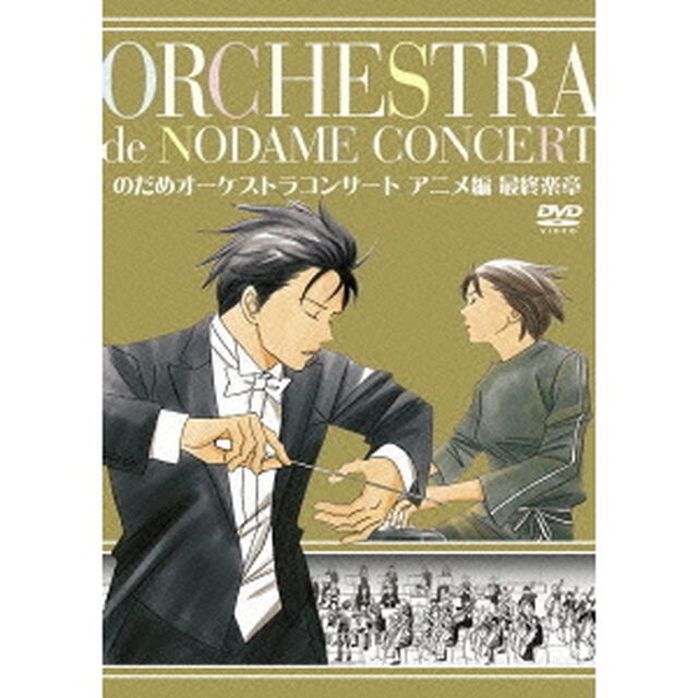 のだめオーケストラコンサート　アニメ編　最終楽章（ＤＶＤ）