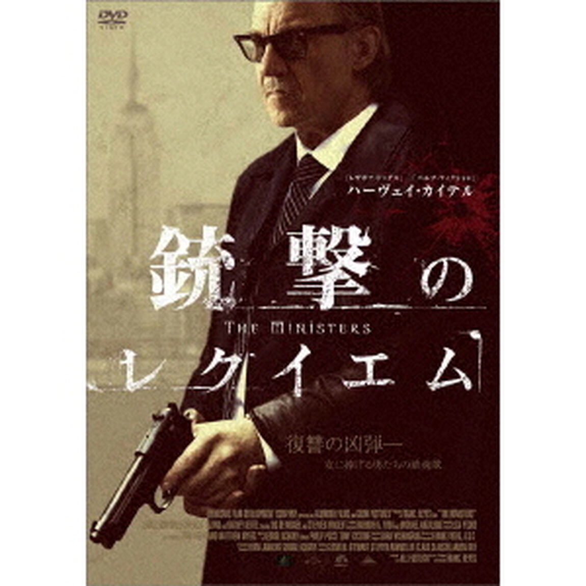 ハーヴェイ・カイテル　銃撃のレクイエム（ＤＶＤ）